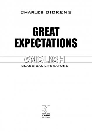 Большие надежды. Great expectations фото книги 2