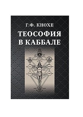 Теософия в каббале фото книги
