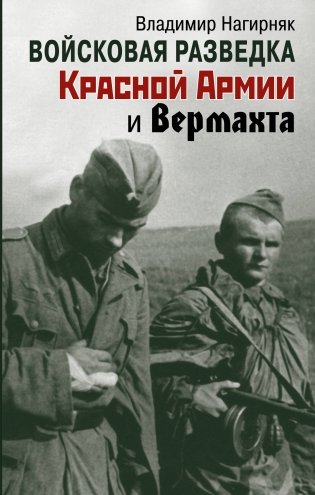 Войсковая разведка Красной Армии и вермахта фото книги