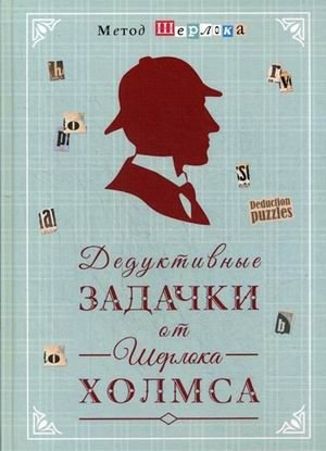 Дедуктивные задачки от Шерлока Холмса фото книги