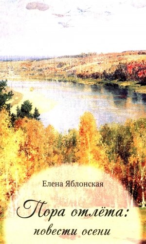Пора отлета фото книги