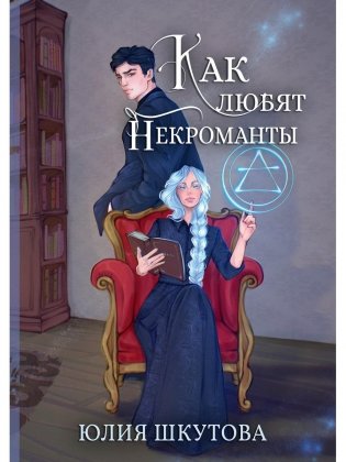 Как любят некроманты фото книги