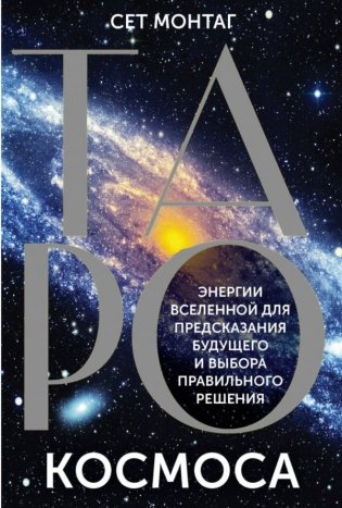 Таро Космоса. Энергии Вселенной для предсказания будущего и выбора правильного решения фото книги