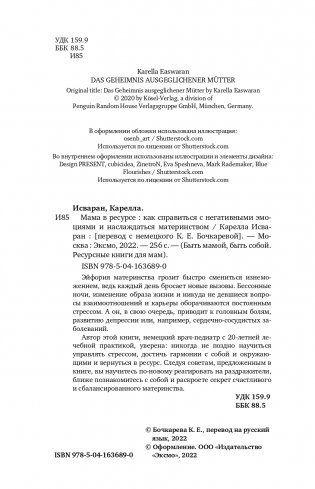 Мама в ресурсе. Как справиться с негативными эмоциями и наслаждаться материнством фото книги 3