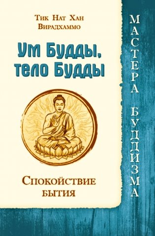 Ум Будды, тело Будды. Спокойствие Бытия фото книги