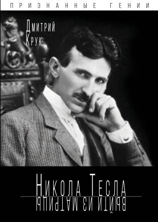 Никола Тесла. Выйти из матрицы фото книги