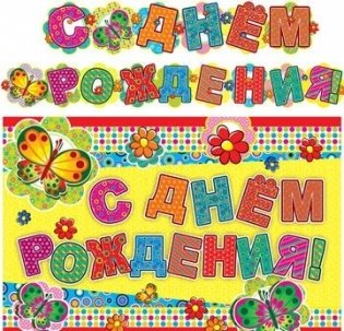 Гирлянда "С днем рождения!" фото книги