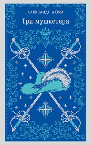 Три мушкетера фото книги