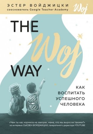 The Woj Way. Как воспитать успешного человека фото книги