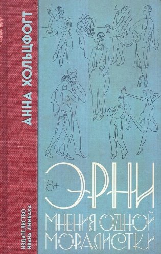 Эрни. Мнения одной моралистки: роман фото книги