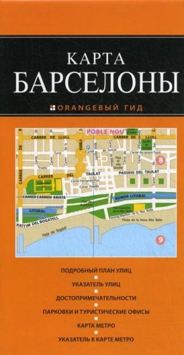 Карта Барселоны фото книги