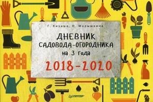Дневник садовода-огородника на 3 года. 2018-2020 фото книги