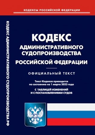 Кодекс административного судопроизводства РФ (по сост. на 01.03.2023 г.) фото книги