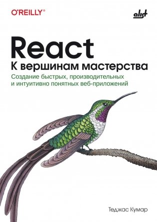 React. К вершинам мастерства фото книги