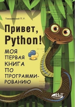 Привет, Python! Моя первая книга по программированию фото книги
