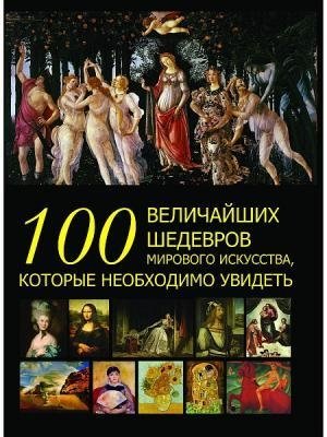 100 величайших шедевров мирового искусства фото книги