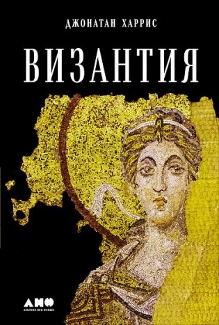 Византия. История исчезнувшей империи фото книги