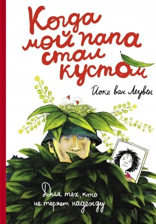 Когда мой папа стал кустом фото книги