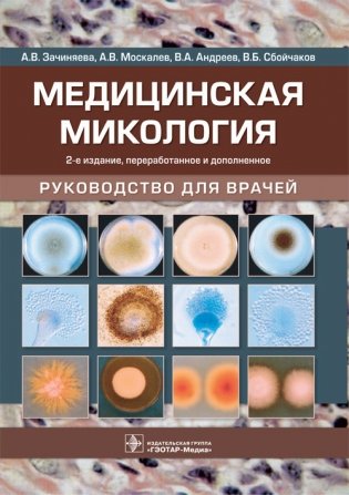 Медицинская микология фото книги