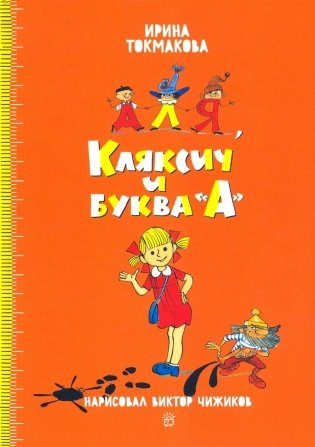 Аля, Кляксич и буква А фото книги
