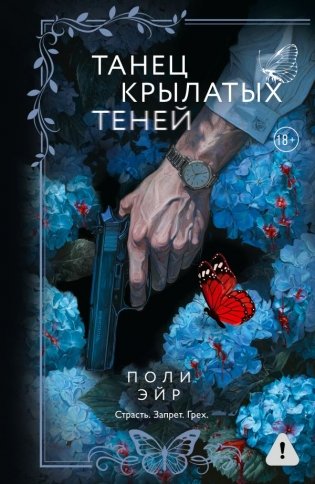 Танец крылатых теней фото книги