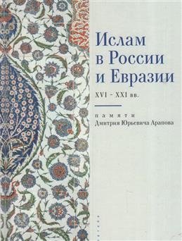 Ислам в России и Евразии XVI-XXI вв. фото книги