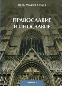 Православие и инославие фото книги