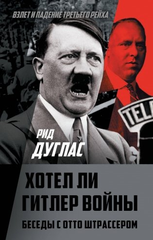 Хотел ли Гитлер войны. Беседы с Отто Штрассером фото книги