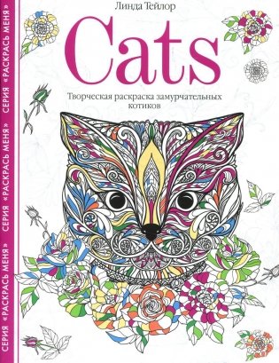Cats. Творческая раскраска замурчательных котиков фото книги
