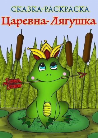 Раскраска "Царевна-Лягушка" фото книги