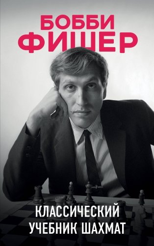 Бобби Фишер. Классический учебник шахмат фото книги