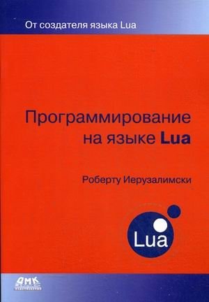 Программирование на языке Lua. Руководство фото книги
