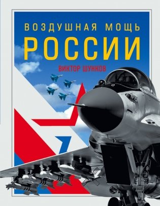 Воздушная мощь России фото книги