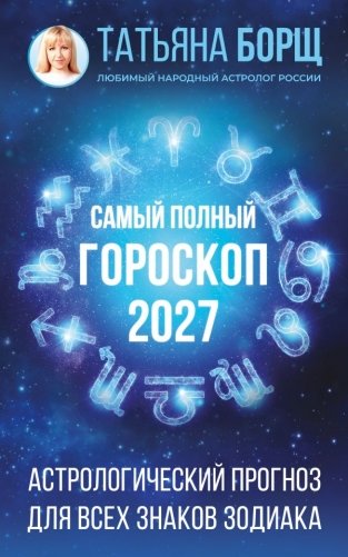 Самый полный гороскоп на 2027 год. Астрологический прогноз для всех знаков Зодиака фото книги