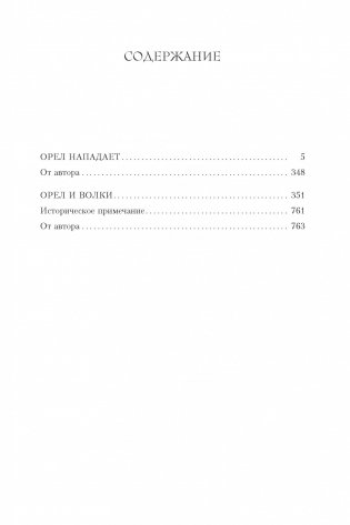 Орел нападает. Орел и Волки фото книги 2