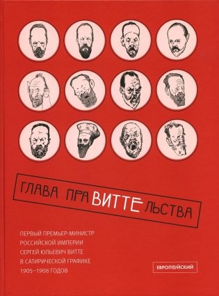 Глава праВИТТЕльства: первый премьер-министр Российской империи Сергей Юльевич Витте в сатирической графике 1905–1908 годов: Альбом карикатур фото книги