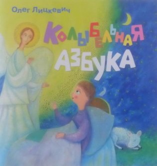 Колыбельная азбука фото книги