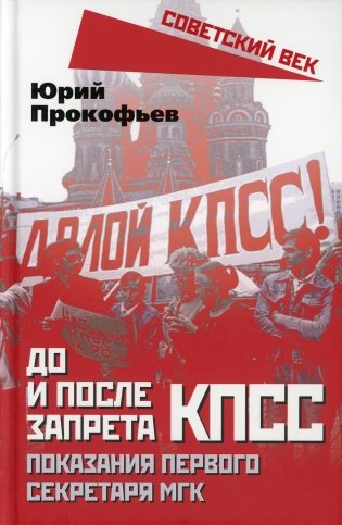 До и после запрета КПСС. Показания Первого Секретаря МГК фото книги