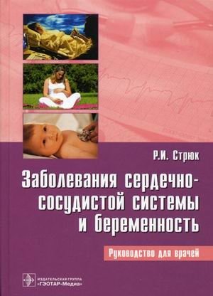 Заболевания сердечно-сосудистой системы и беременность фото книги