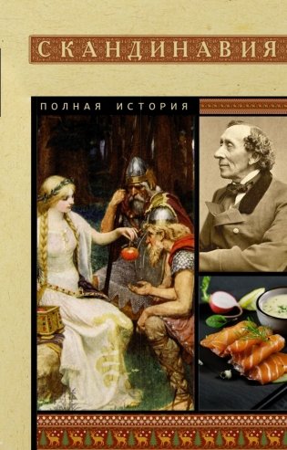 Скандинавия. Полная история фото книги