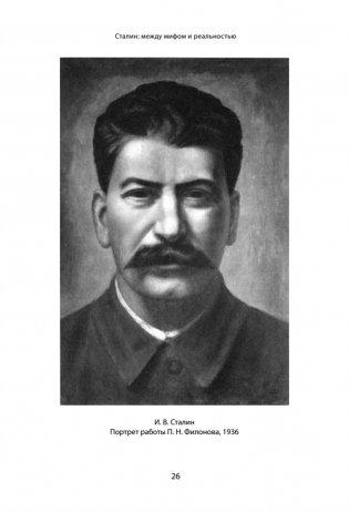 Сталин: между мифом и реальностью фото книги 4