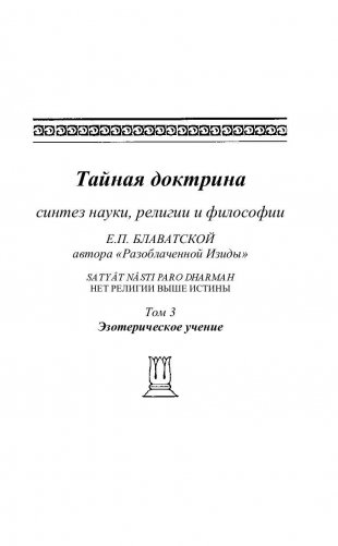 Тайная доктрина. Том 3 фото книги 5