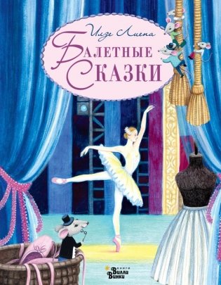 Балетные сказки фото книги