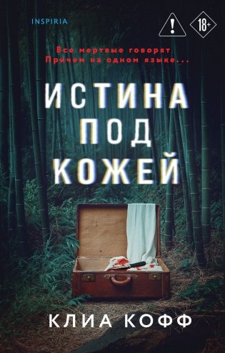 Истина под кожей фото книги
