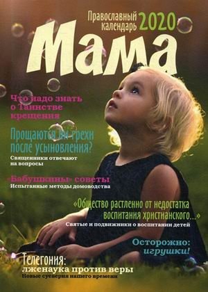Мама. Православный календарь на 2020 год фото книги
