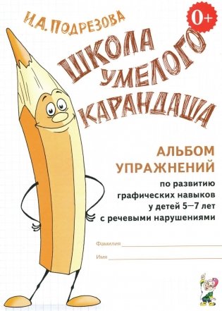 Школа умелого карандаша. Альбом упражнений по развитию графических навыков у детей 5-7 лет с речевыми нарушениями фото книги