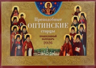 Преподобные Оптинские старцы: православный календарь на 2026 год (перекидной) фото книги