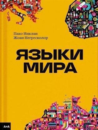 Языки мира фото книги