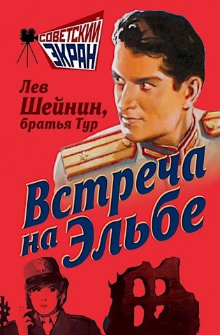 Встреча на Эльбе фото книги