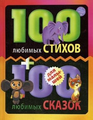 100 любимых стихов и 100 любимых сказок для малышей фото книги